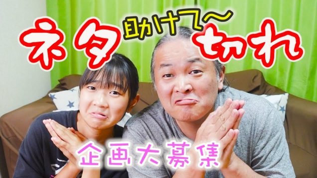 助けて～ネタ切れで動画が撮れないです！リクエスト大募集