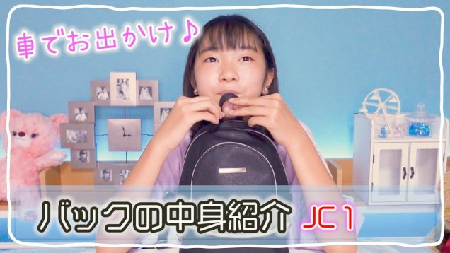 バックの中身をご紹介❣ＪＣ１の持ち物チェック