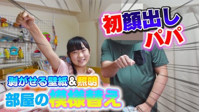 大改造！お部屋の【模様替え】大作戦　パパの初顔だしも❣❣