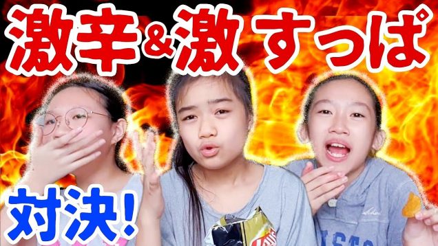 【激辛】ポテチと【激すっぱ】レモン対決! シンガポール小６女子達の対決!★Last to Drink Water Wins!