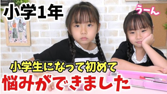 悩みを聞いてください!!!小学１年生の悩みはとっても単純、でもタイミングが分かりません・・・【ハピバニチャンネル】