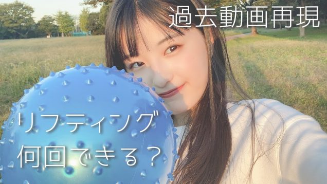 【運動音痴！？】宇田川ももかは、リフティング何回できる？過去動画再現してみたw