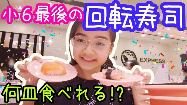 小６最後の【回転寿司】で何皿食べれる!? 卒業間近のシンガポール小６女子★Eating Sushi at Sushi Express