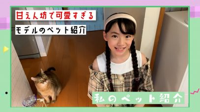 【モデルとペット】あんにゃの可愛すぎるペットを紹介| ニコ☆プチTV