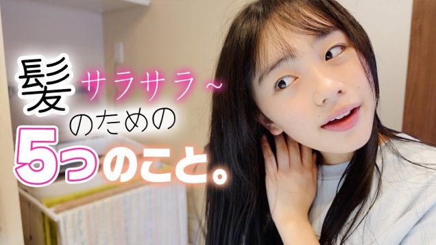 髪をサラサラにする方法♪ひまひまがやっている5つのことを教えます。【ヘアケア】