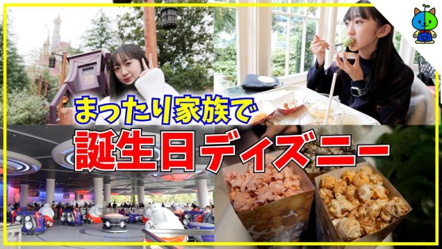 【誕生日ディズニー】大満足！スイーツ食べ放題？？そして新エリア【ももかチャンネル】