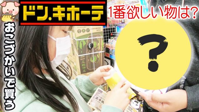 りみが今一番ほしいものとは？おこづかいで買います！！ドン・キホーテでお買い物してきました【しほりみチャンネル】