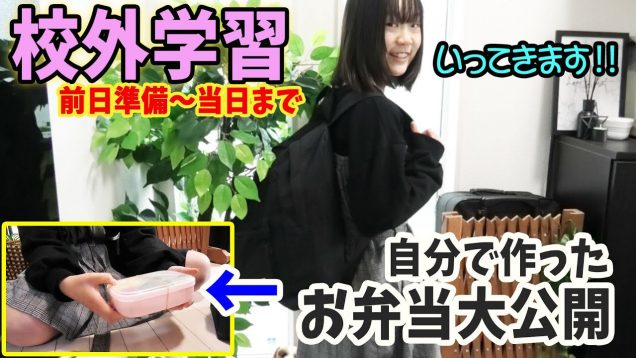 【校外学習】～前日の準備から当日朝まで～自分で作ったお弁当大公開【しほりみチャンネル】