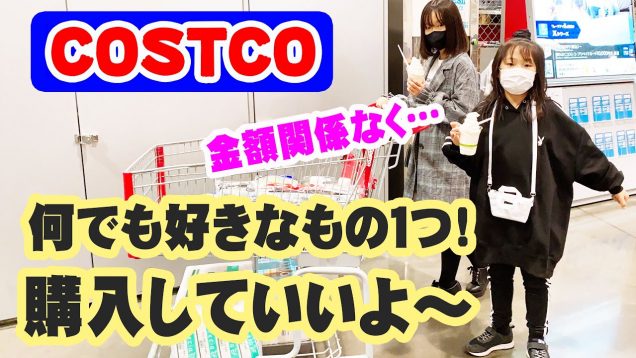 何を買う？高級なもの？？コストコで好きなもの１つ何でも買ってＯＫ！購入品紹介！【しほりみチャンネル】