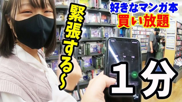なぜか大緊張？！好きなマンガ本１分間買い放題！【しほりみチャンネル】