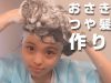 【簡単】女子中学生のヘアケア紹介！ツヤ髪で学校に行こう！