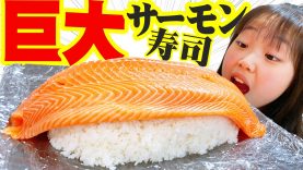 【コストコ購入品】でか～！！巨大サーモン寿司を作って食べてみた！！【しほりみチャンネル】