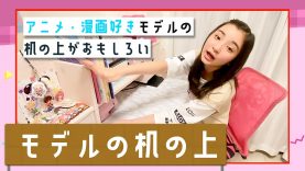 【机紹介】中学生モデルのちょいオタな勉強机紹介 | ニコ☆プチTV