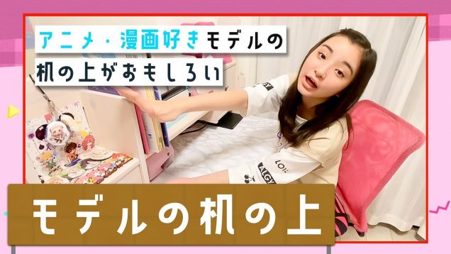 【机紹介】中学生モデルのちょいオタな勉強机紹介 | ニコ☆プチTV