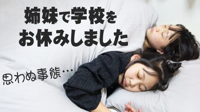 思わぬ事態…姉妹で学校をお休みしました。皆さんならどうしますか？！【しほりみチャンネル】