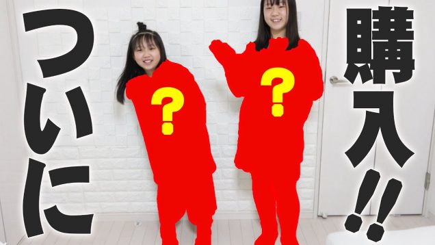 ついに！！！初めて買ってみましたー！！！【しほりみチャンネル】