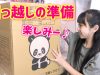 引っ越しの準備しなくちゃ！ハピバニ家のお引っ越し♪【ハピバニチャンネル】