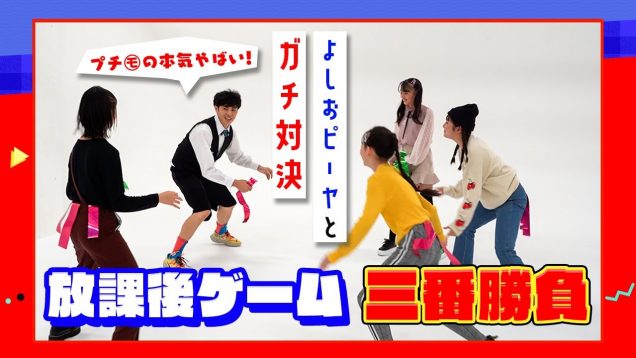 【初コラボ】プチモがよしおピーヤとガチ対決?したらやばい結果に… | ニコ☆プチTV