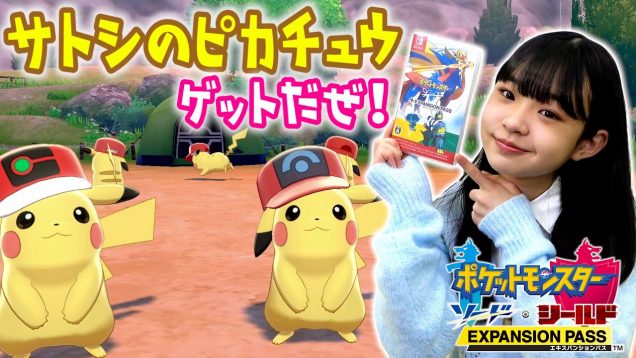 【ポケモン】ひなたのゲーム実況！おしゃれしてピカチュウと冒険してみた！【エキスパンションパス】