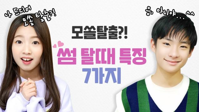 시윤이 모쏠탈출?! 좋아하는 사람의 마음을 확인하는방법!! 썸 탈때 특징 7가지 (ENG SUB) / 연애공감드라마