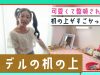 【勉強机】小学生モデルの机の上紹介【さなの机】｜ ニコ☆プチTV