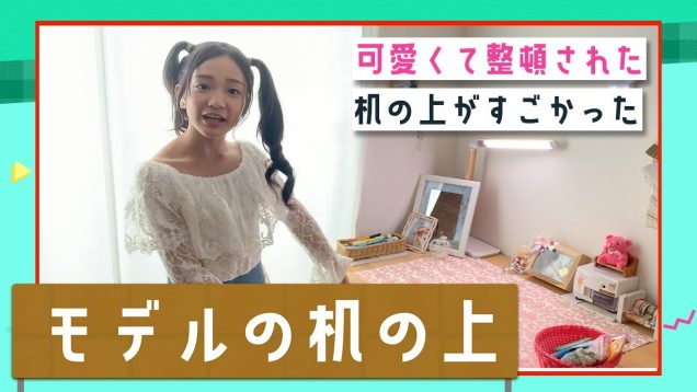 【勉強机】小学生モデルの机の上紹介【さなの机】｜ ニコ☆プチTV