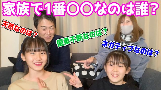 【検証】家族で1番〇〇なのは誰？をやってみた【家族全員集合】