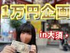 【1万円企画】名古屋の大須・栄でコスメ&洋服1万円分の購入品紹介♡