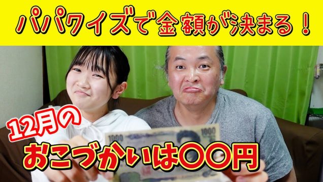 【過去を暴露】12月のお小遣い決め！パパの問題何問答えられるか？？パパ王