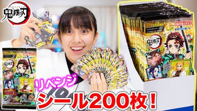 鬼滅の刃シール烈伝をリベンジ！シールが200枚？！あと少しでコンプ！【鬼滅の刃】