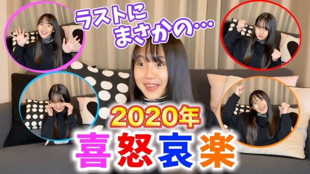 【発表】2020年の喜怒哀楽！ラストにまさかのサプライズが…