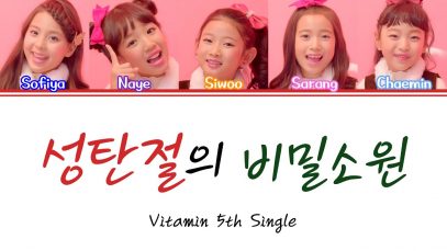 [성탄절의 비밀소원 3주년] 키즈돌 비타민 (Vitamin) – ‘성탄절의 비밀소원’ 파트별 가사 Color Coded Lyrics