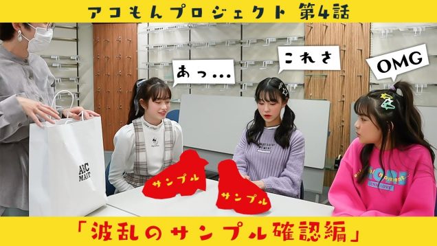 サンプルを確認したらとんでもないことに…【ABC-MART】