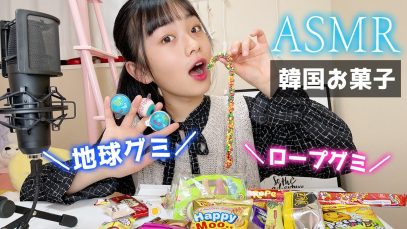 【ASMR】地球グミやロープグミ、目玉グミ等韓国のお菓子いろいろの高音質咀嚼音♪