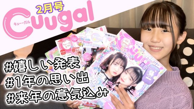 【雑誌】Cuugal2月号紹介♪嬉しかった出来事ベスト3も発表！