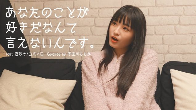 あなたのことが好きだなんて言えないんです。feat 杏沙子/コバソロ(Covered by 宇田川ももか)