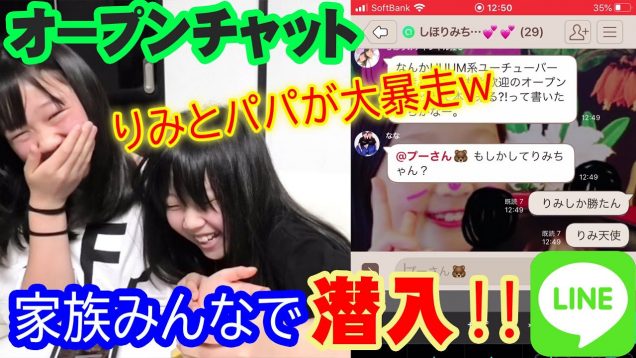 ファンの LINEオープンチャットに家族４人で潜入してみた！りみとパパが大暴走ｗｗｗ(ほぼカットなしでお送りします)【しほりみチャンネル】