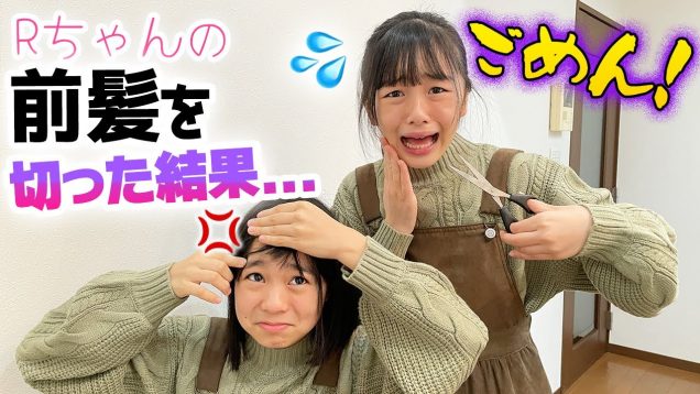 Rちゃんの前髪カットした結果…やべっ?【前髪セルフカット/ひま子の部屋】