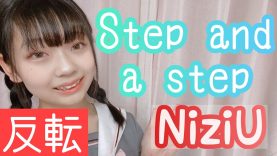 【練習用反転】Step and a step / NiziU 【サビ】