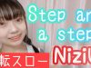 【練習用反転スロー】Step and a step / NiziU 【サビ】