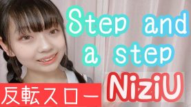 【練習用反転スロー】Step and a step / NiziU 【サビ】