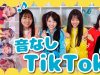 【検証】TikTokerなら曲が聞こえなくても、完璧にTikTok撮れる説。