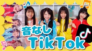 【検証】TikTokerなら曲が聞こえなくても、完璧にTikTok撮れる説。