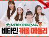 비타민 (Vitamin) – 크리스마스 캐롤 메들리 (Christmas Carol Medley) | 클레버E&M