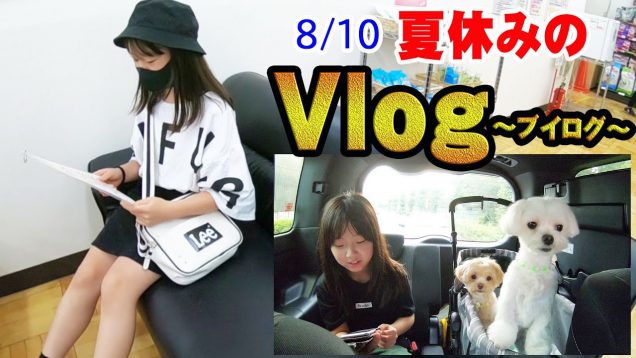 【夏休みVlog】かわいい～‼がとまらないｗｗｗ【しほりみチャンネル】