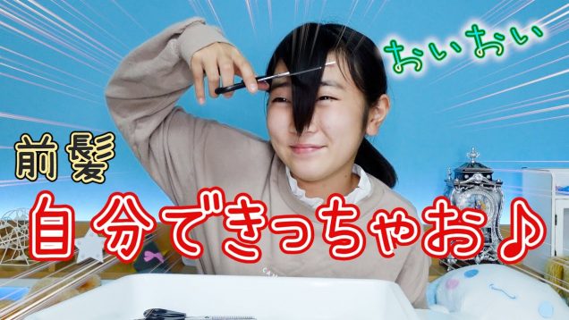 ぼっち・・・【前髪カット】テストの前に気合を入れてバッサリと！！