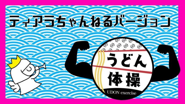 うどん体操 ティアラちゃんねるばーじょん