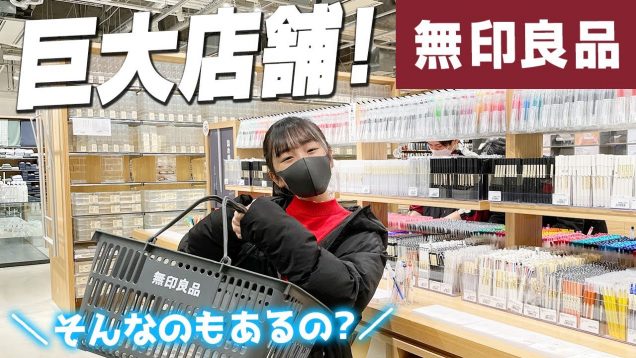 関東最大！無印良品の巨大店舗で大量に買い物♪ビックリ！そんなのもあるの！？【無印良品 東京有明】