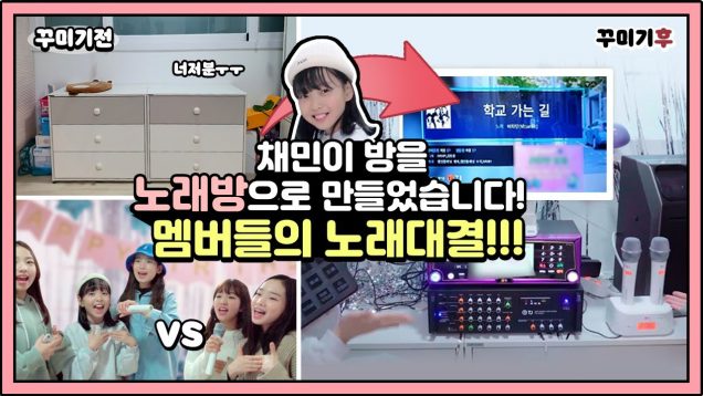 와! 채민이 방을 진짜 노래방으로 만들었습니다! 비타민 멤버들의 노래 실력은? 과연?! 멤버들의 노래 대결까지!｜클레버TV