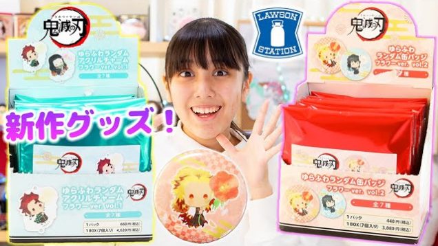 鬼滅の刃ローソン新作グッズを紹介！これは可愛すぎてやばい。缶バッジにキーホルダー！【鬼滅の刃】